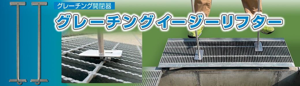 グレーチングイージーリフター(グレーチング開閉器)